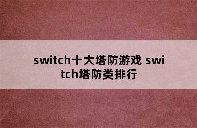 switch十大塔防游戏 switch塔防类排行